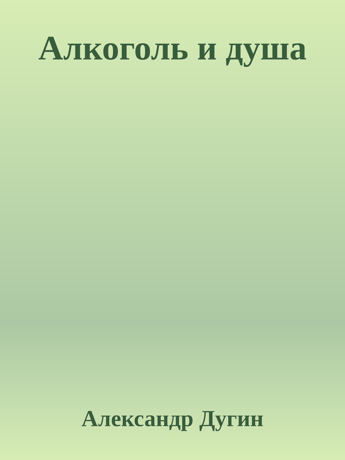 Алкоголь и душа