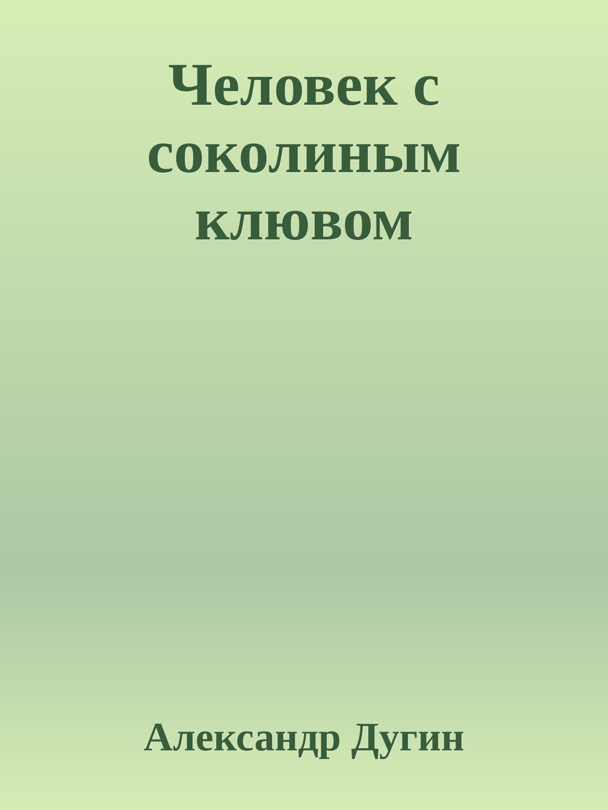 Человек с соколиным клювом