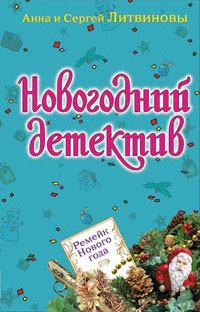 Ремейк Нового года (рассказ)
