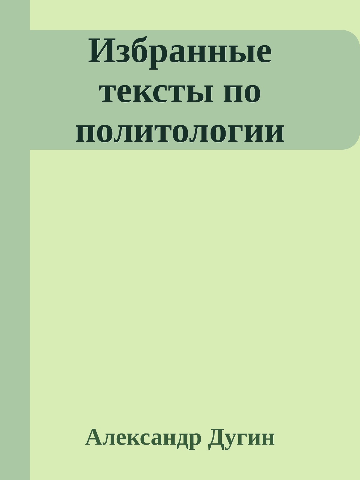 Избpанные тексты по политологии