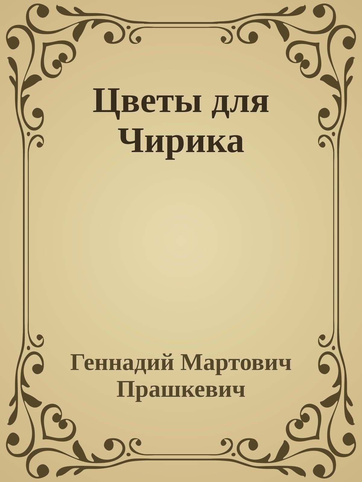 Цветы для Чирика