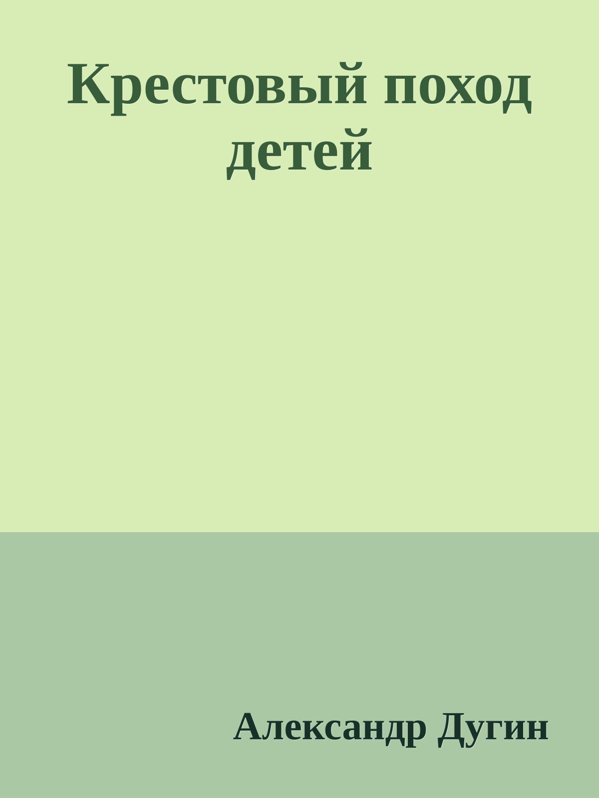 Крестовый поход детей