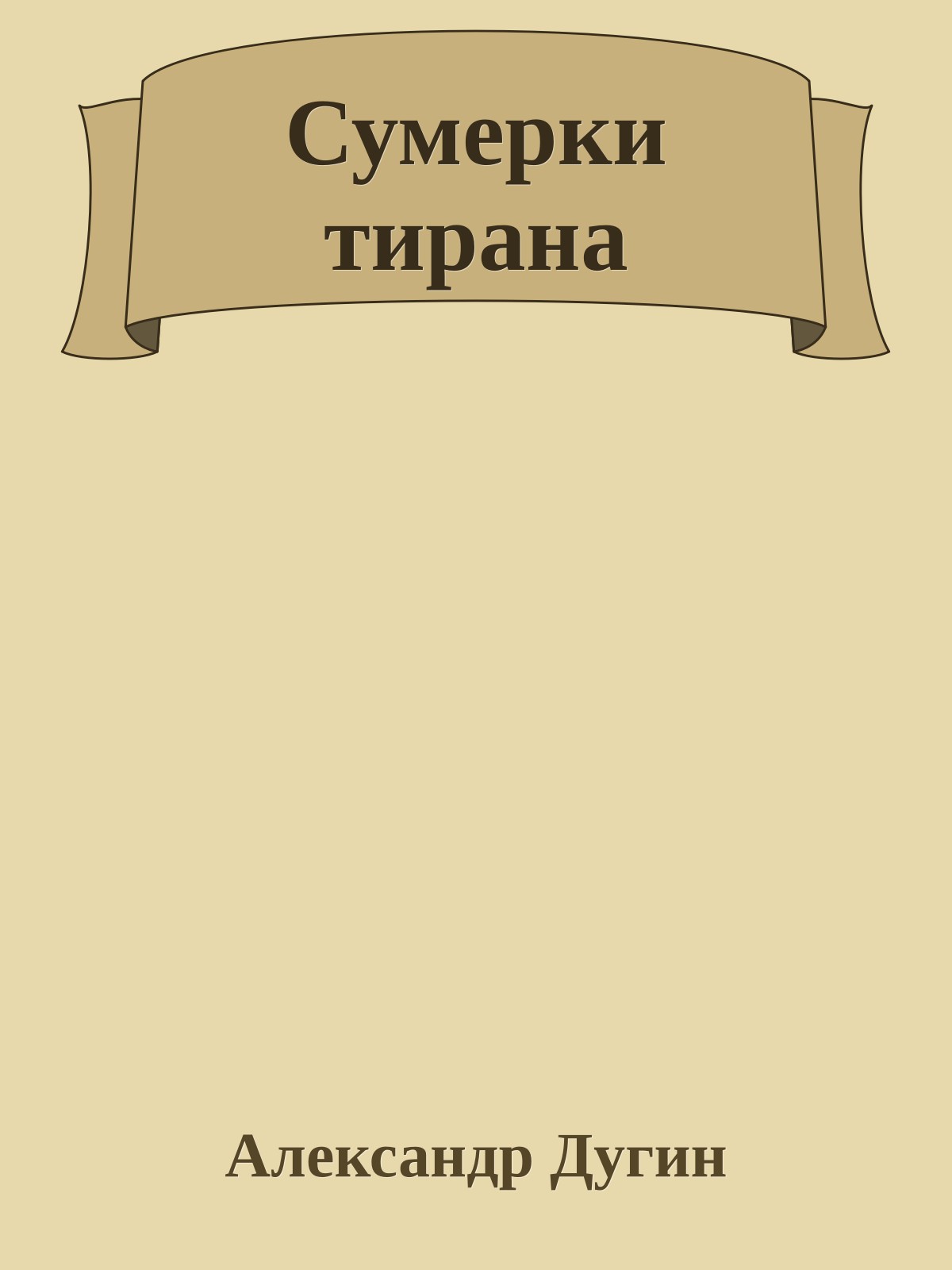 Сумерки тирана