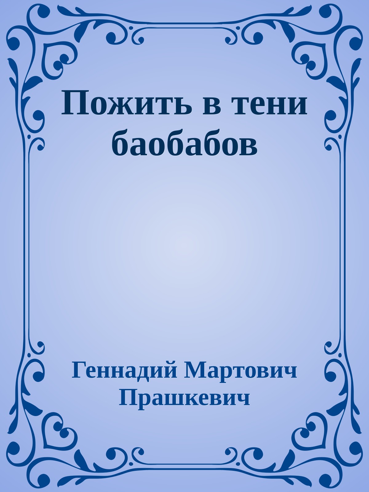 Пожить в тени баобабов