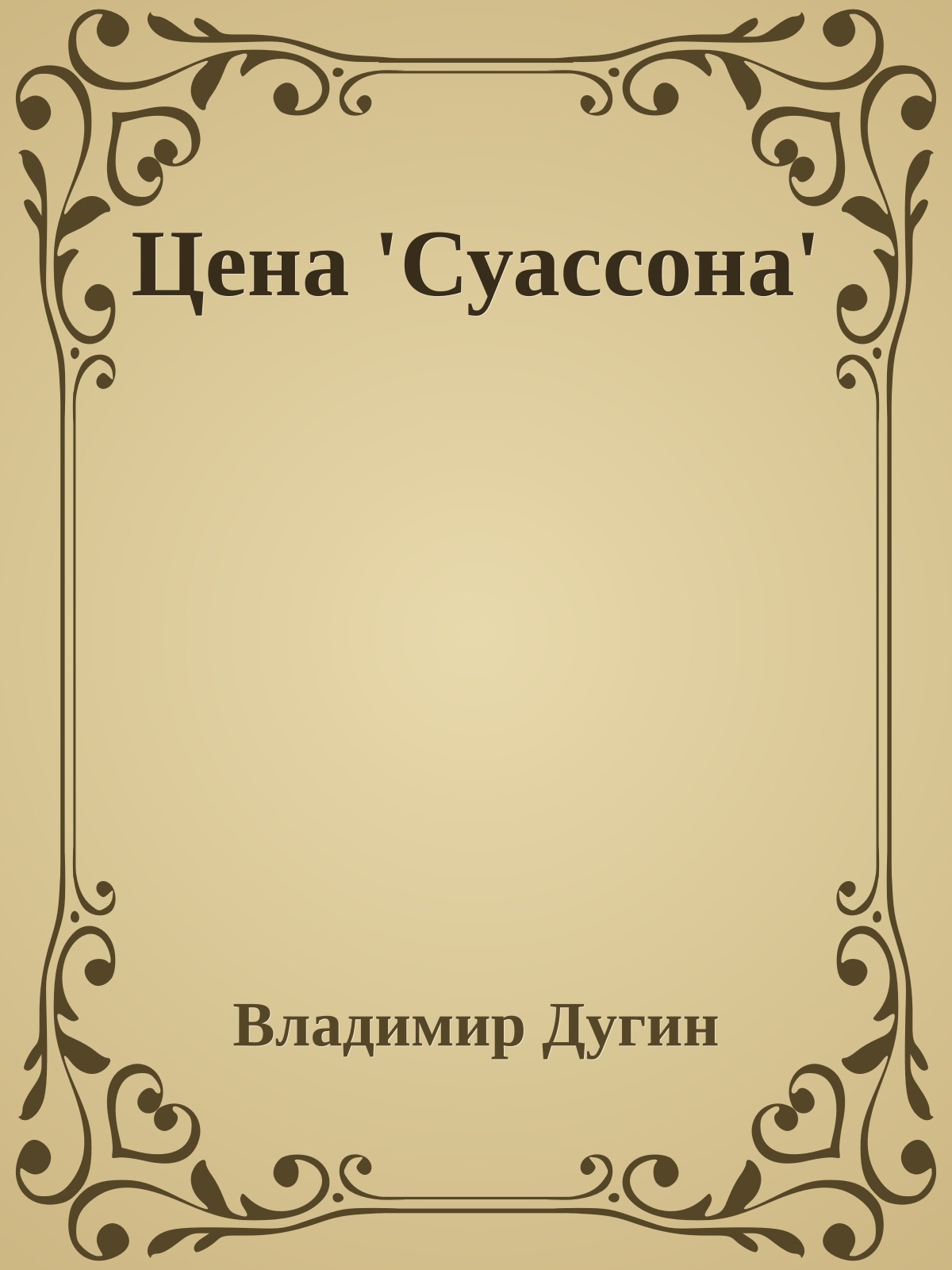 Цена 'Суассона'