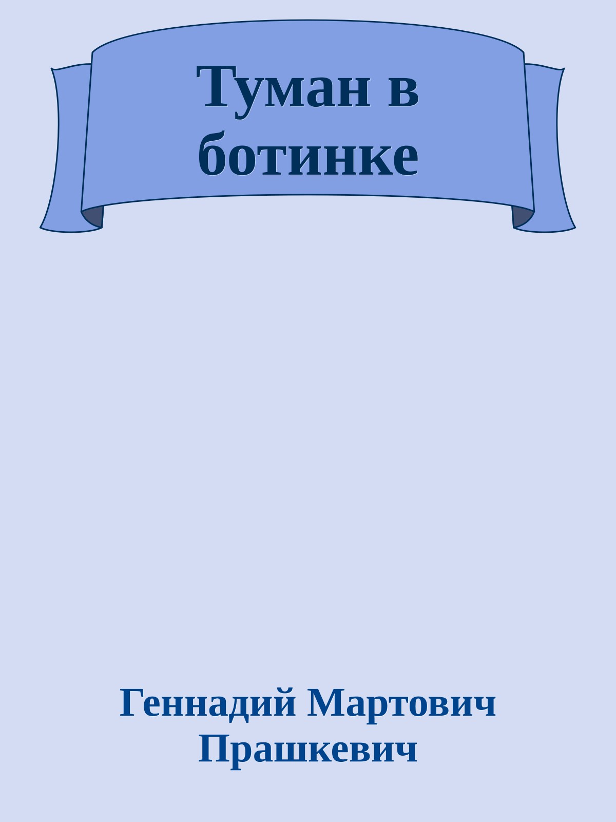 Туман в ботинке