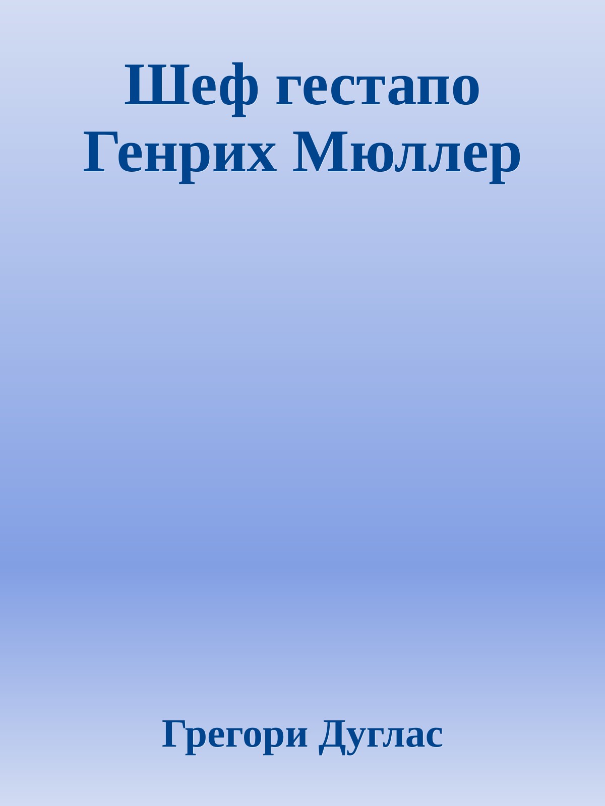 Шеф гестапо Генрих Мюллер