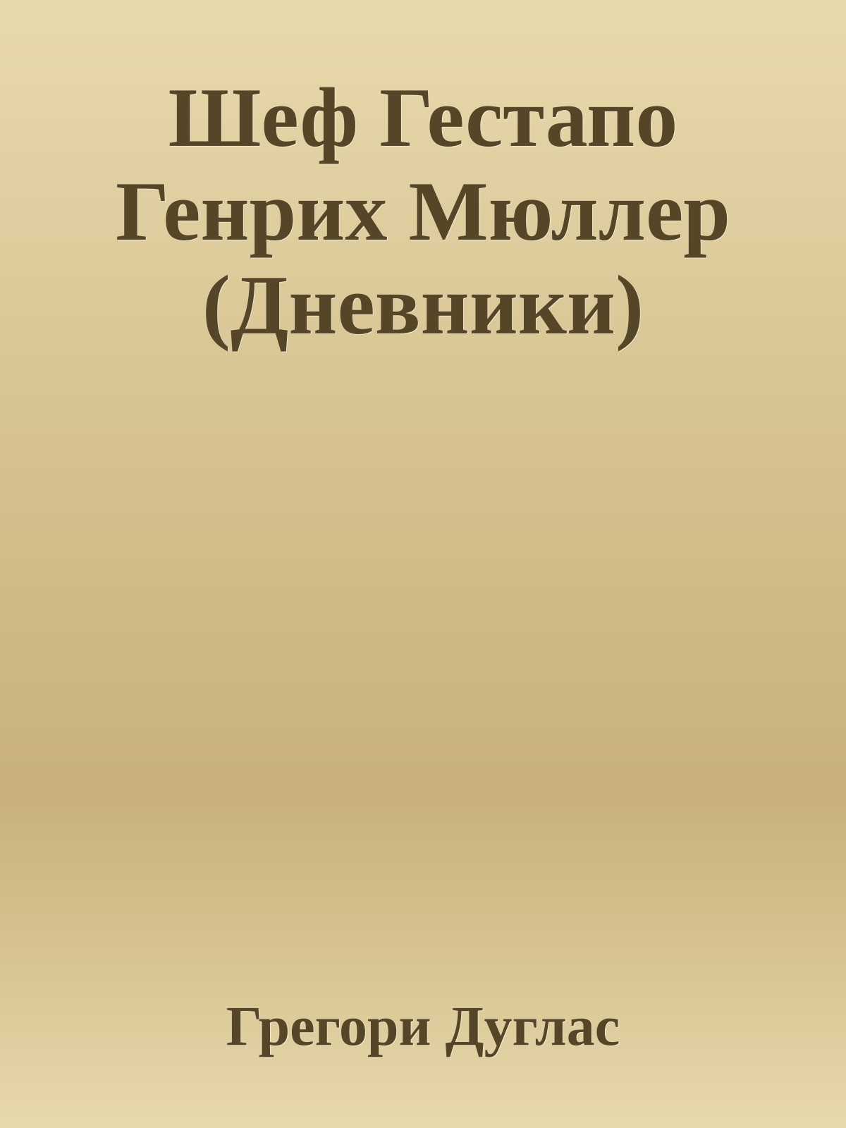 Шеф Гестапо Генрих Мюллер (Дневники)