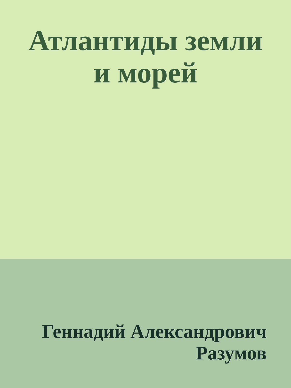 Атлантиды земли и морей