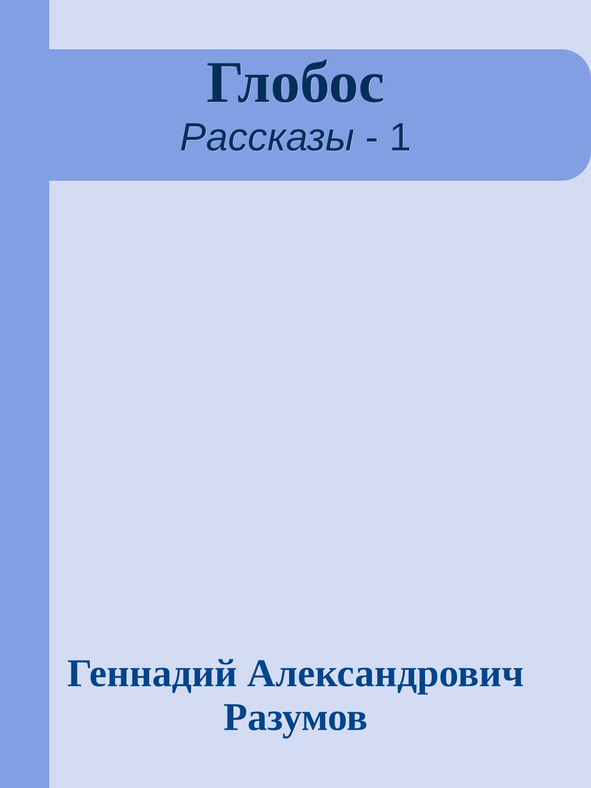 Глобос