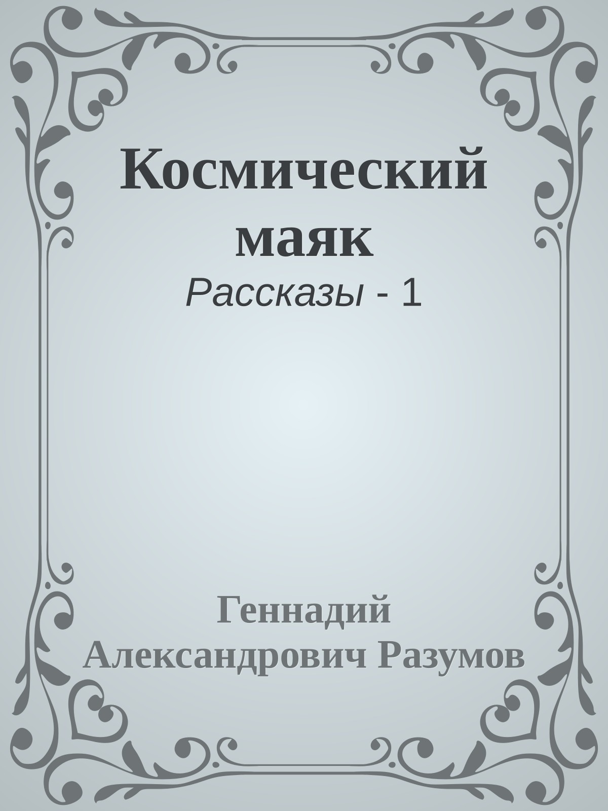Космический маяк