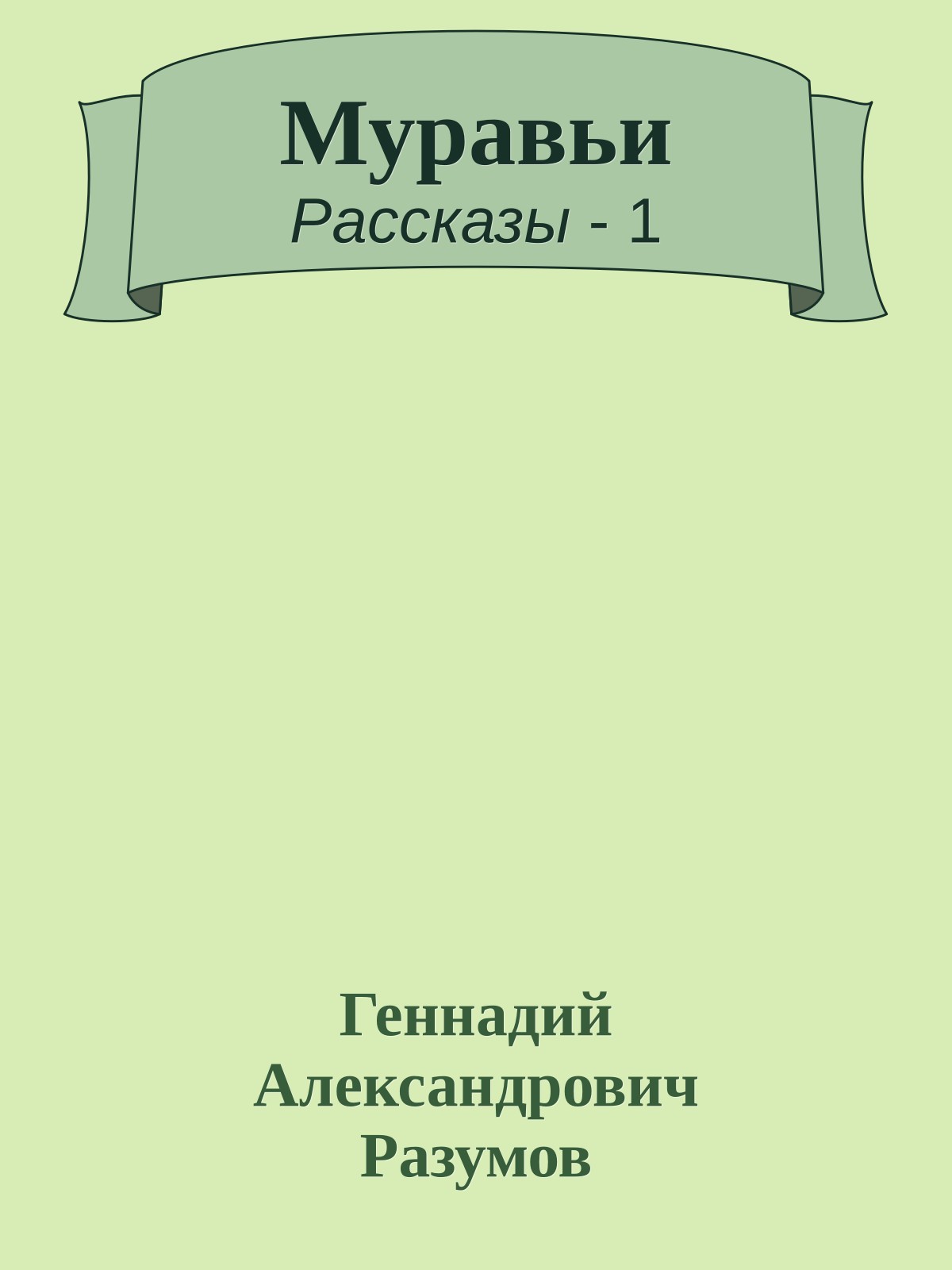 Муравьи