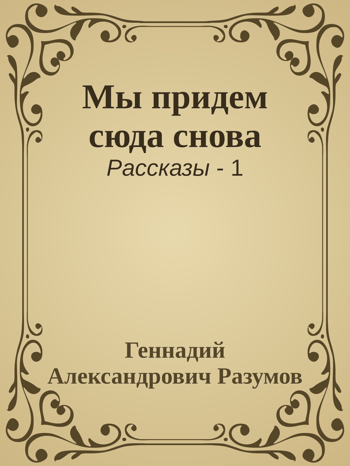 Мы придем сюда снова