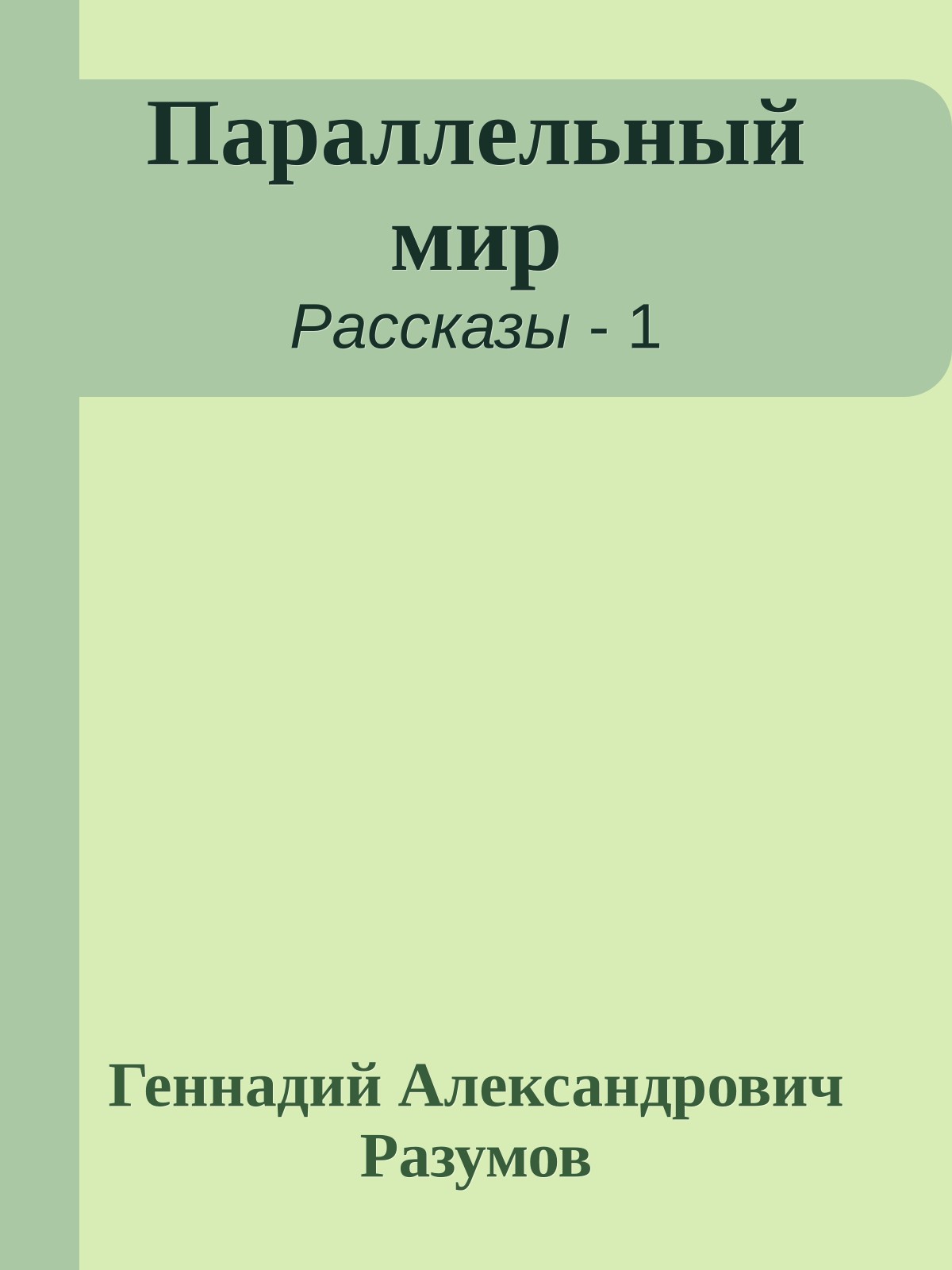 Параллельный мир