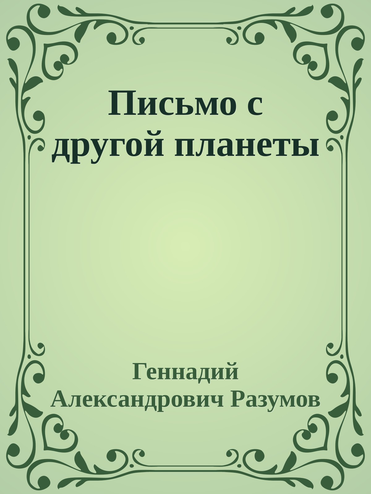 Письмо с другой планеты