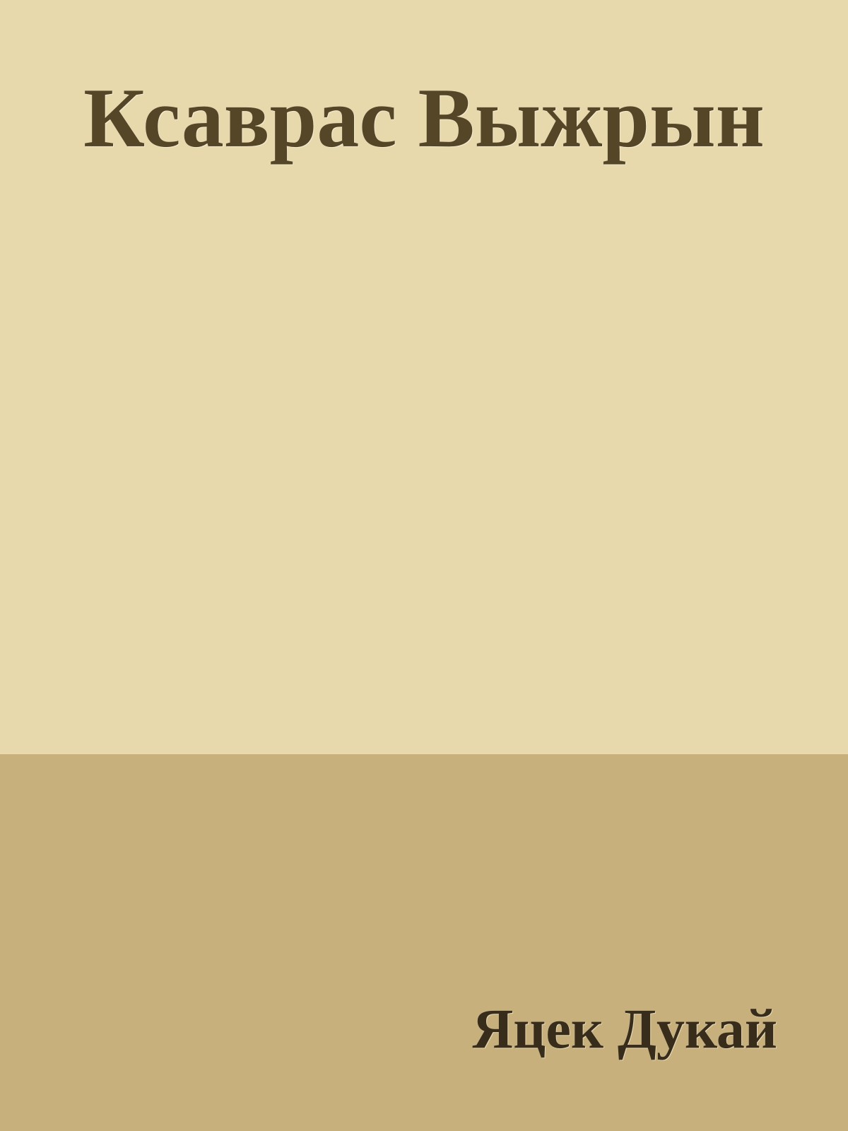 Ксаврас Выжрын