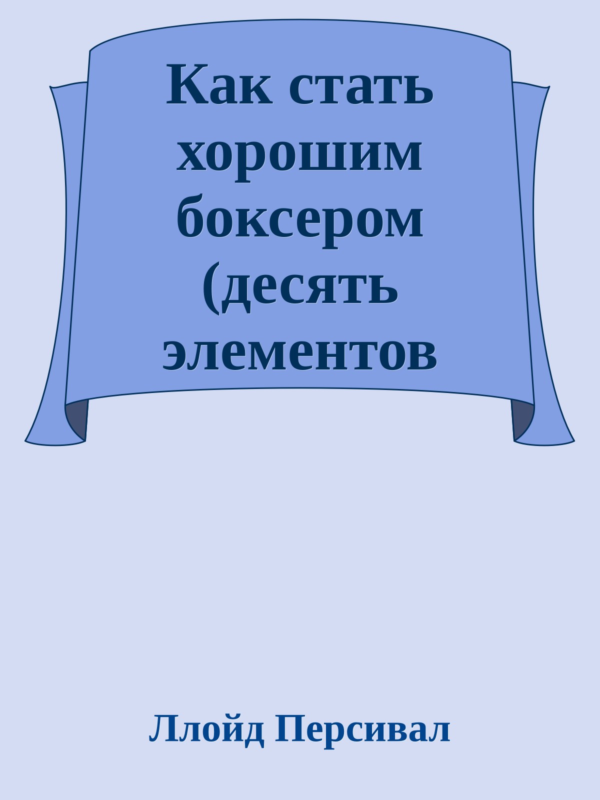 Как стать хорошим боксером (десять элементов техники бокса)