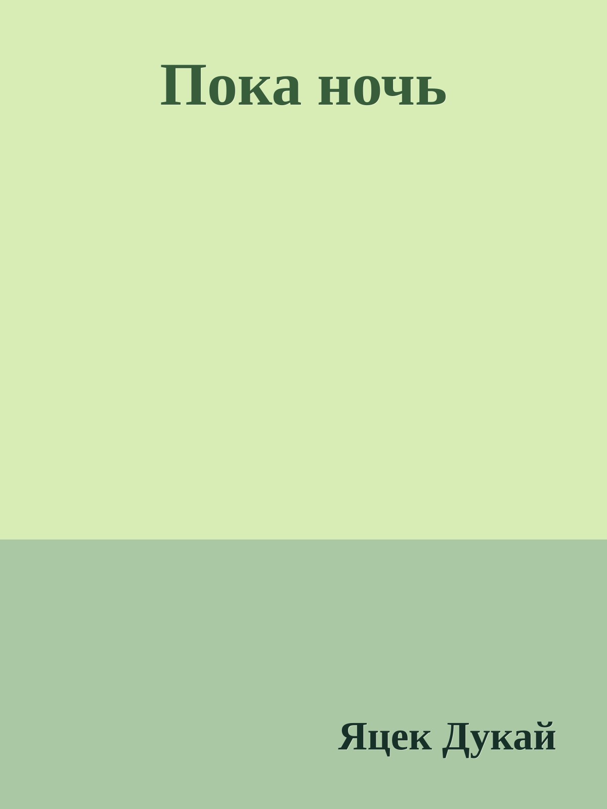 Пока ночь