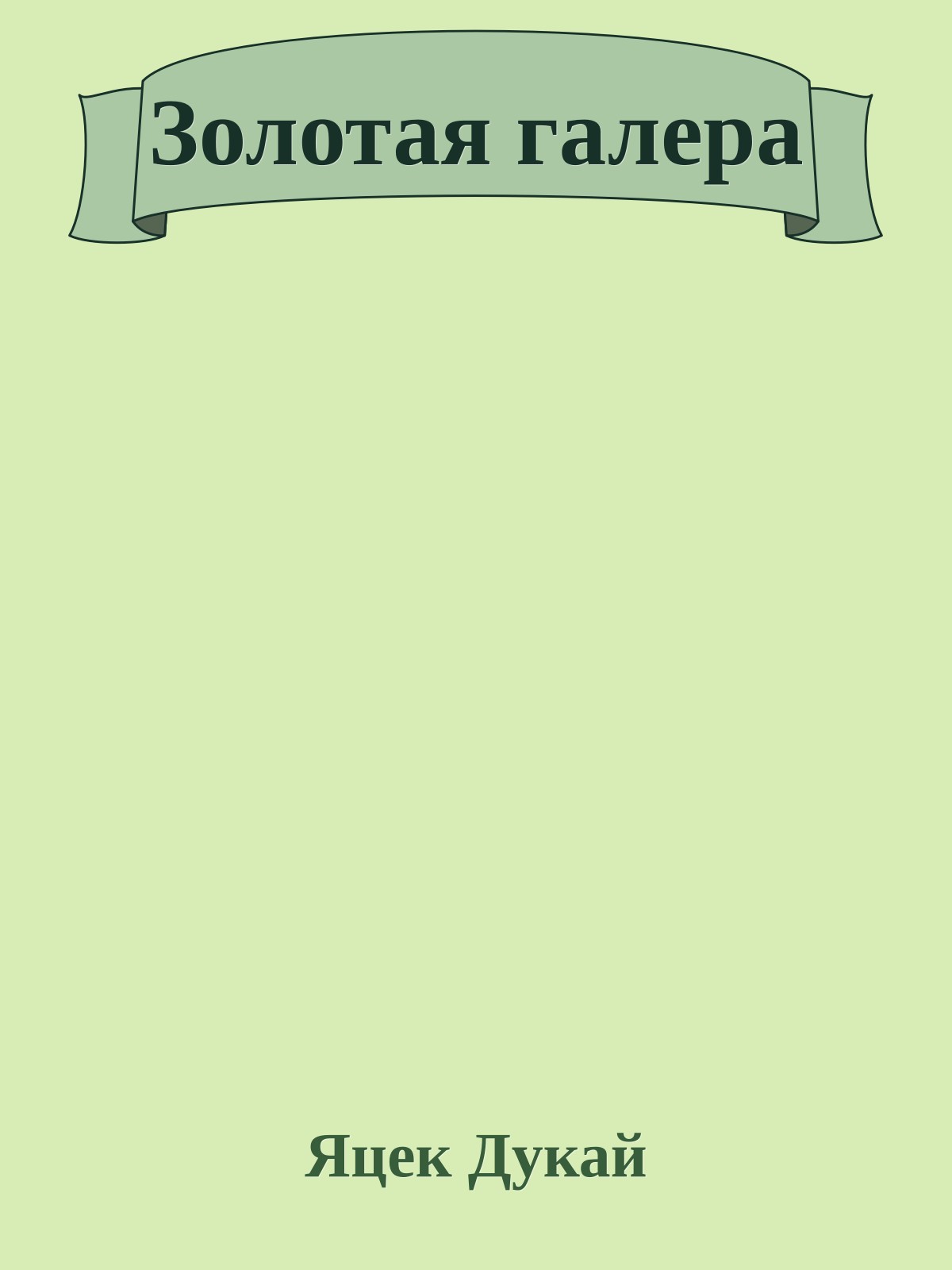 Золотая галера