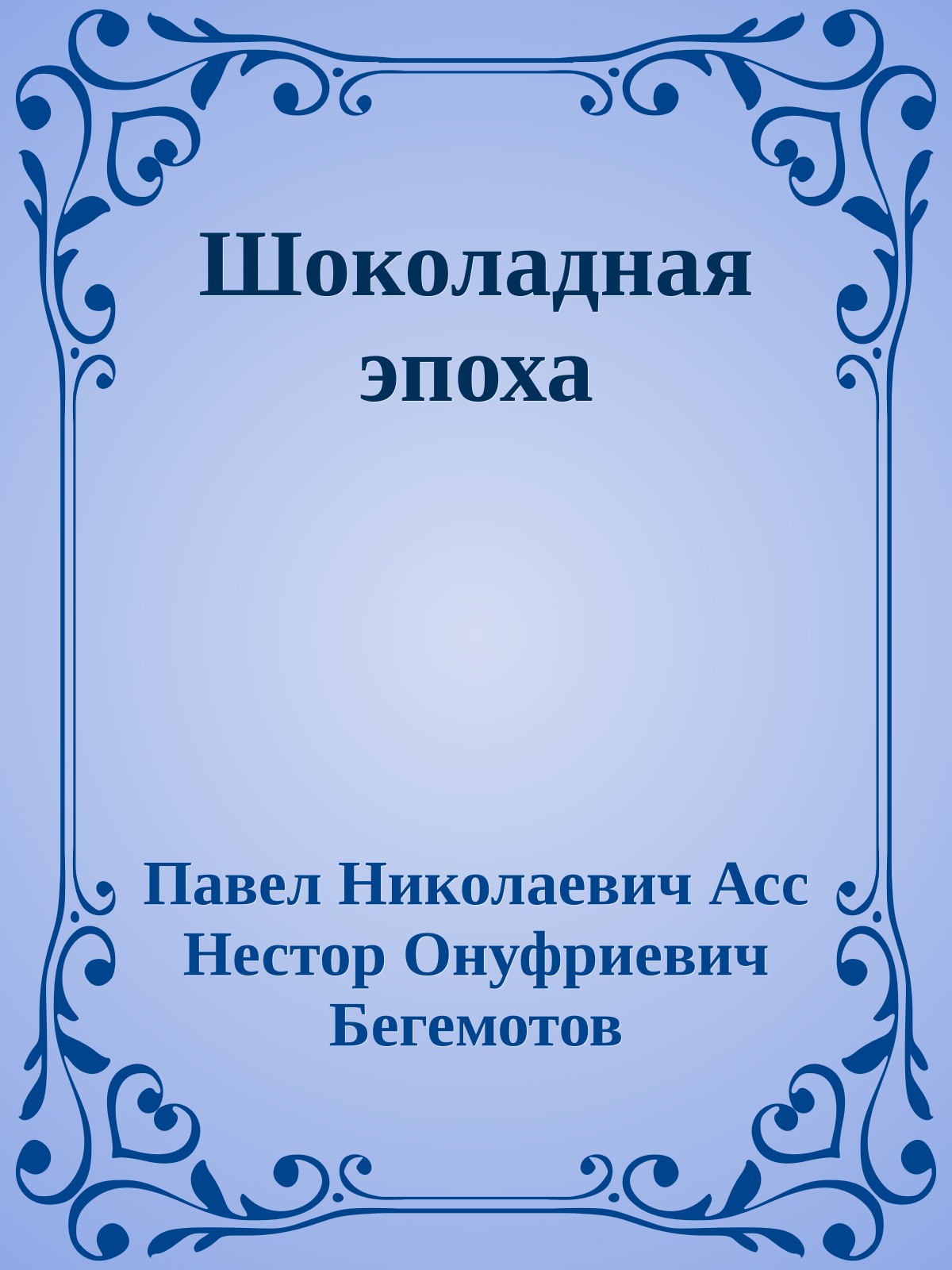 Шоколадная эпоха