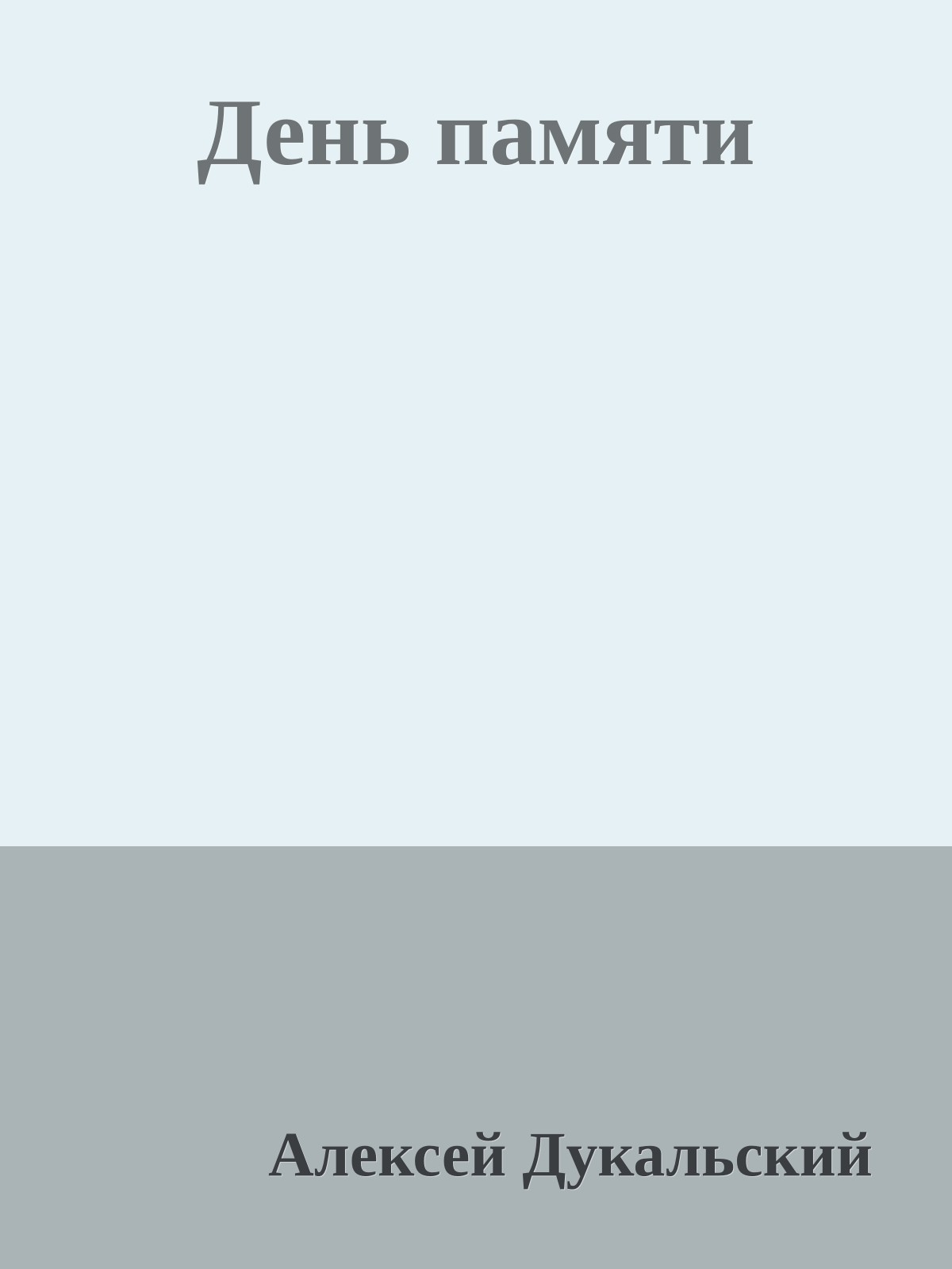 День памяти