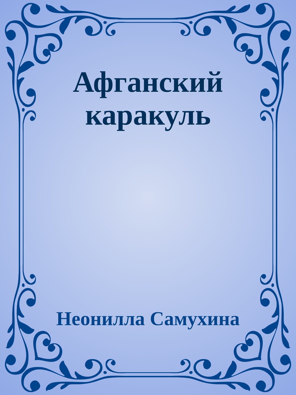 Афганский каракуль