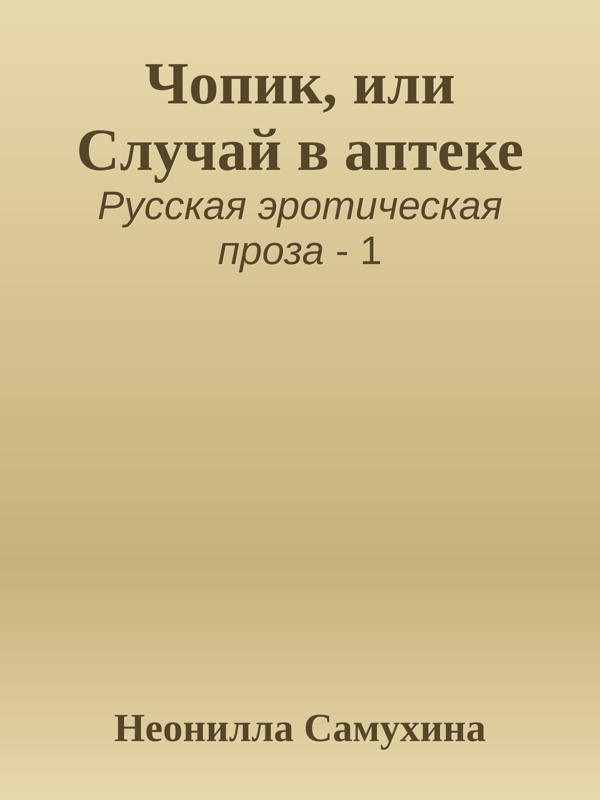Чопик, или Случай в аптеке