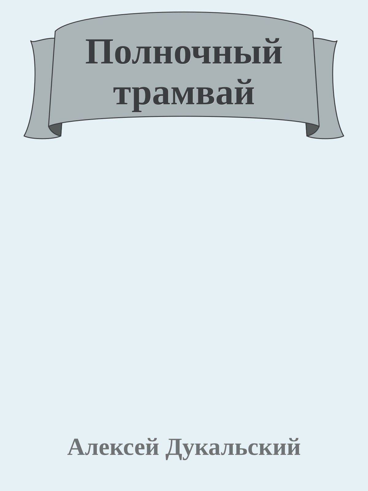 Полночный трамвай