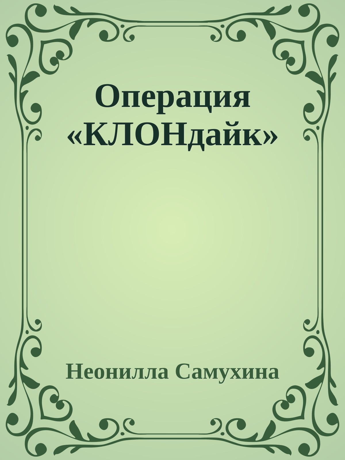 Операция «КЛОНдайк»