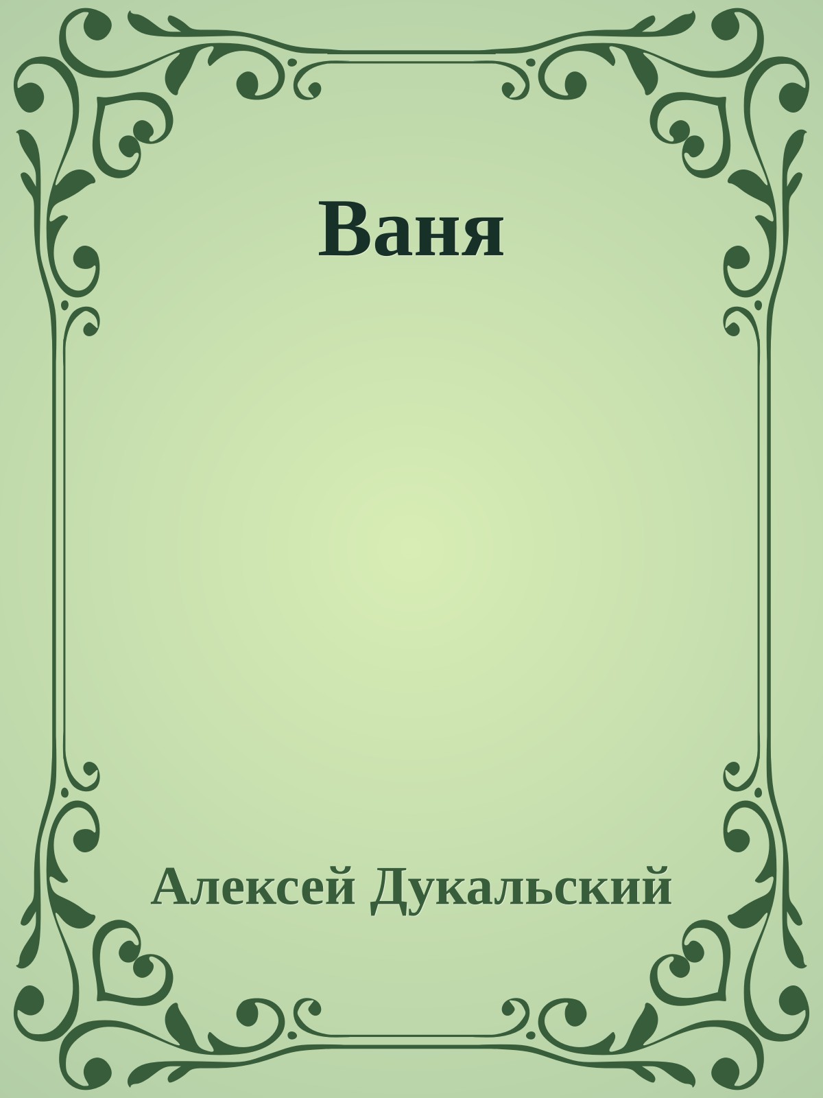 Ваня