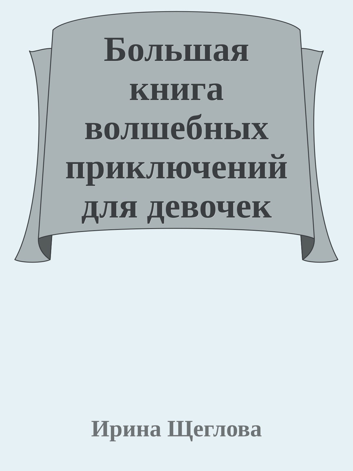Большая книга волшебных приключений для девочек (Сборник)
