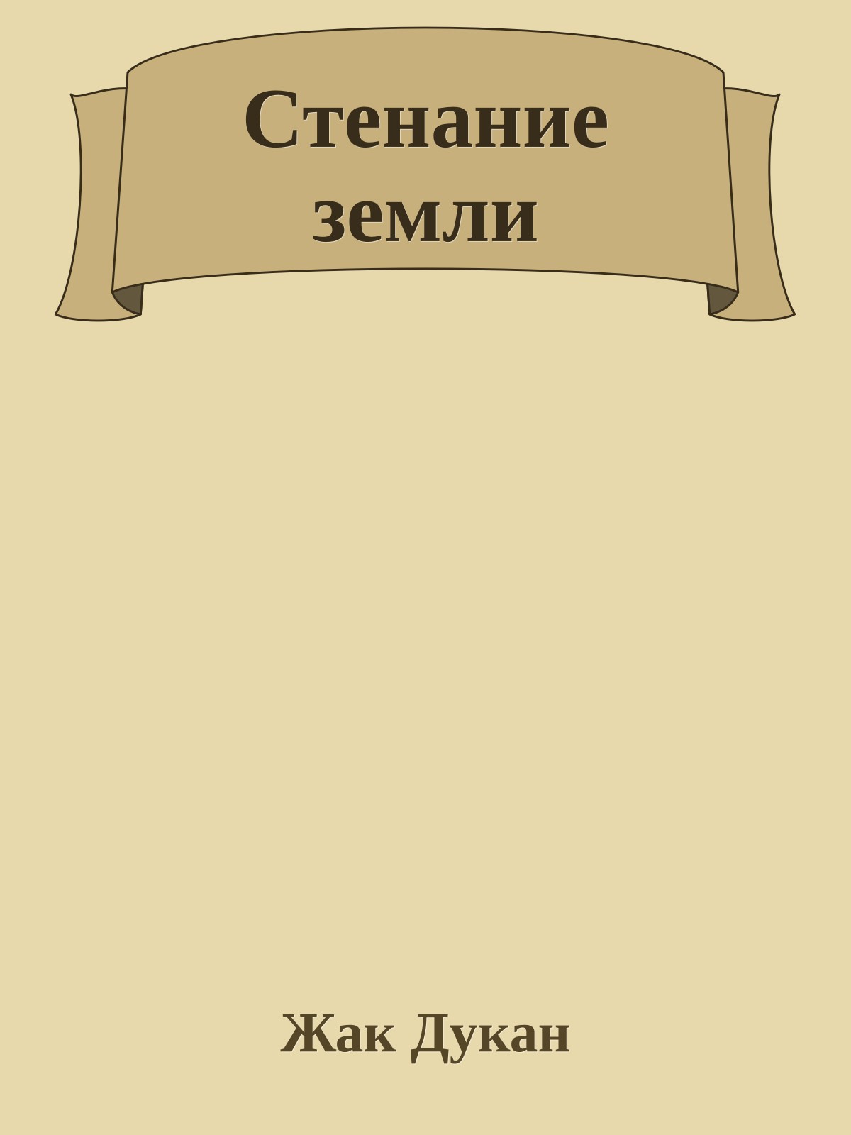 Стенание земли