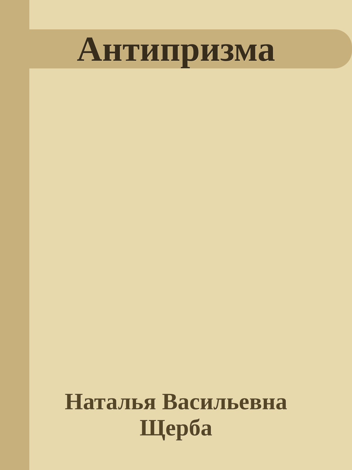 Антипризма