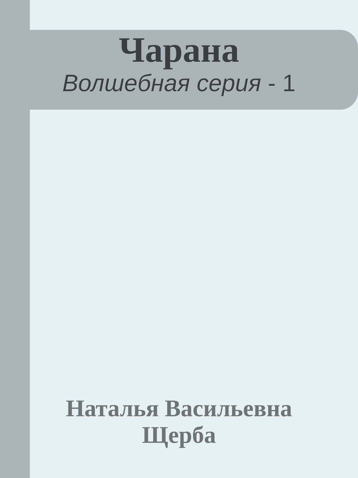 Чарана
