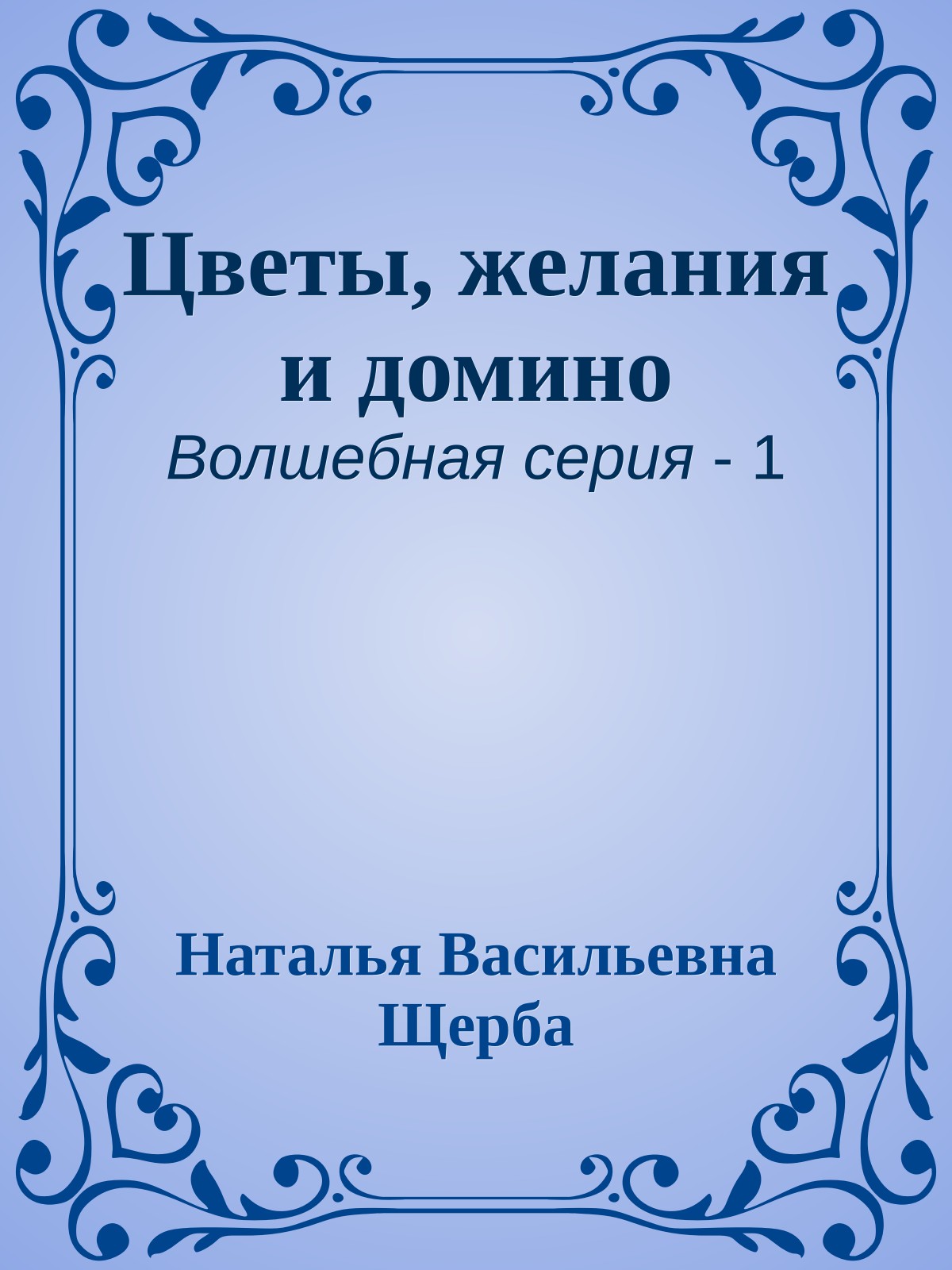 Цветы, желания и домино