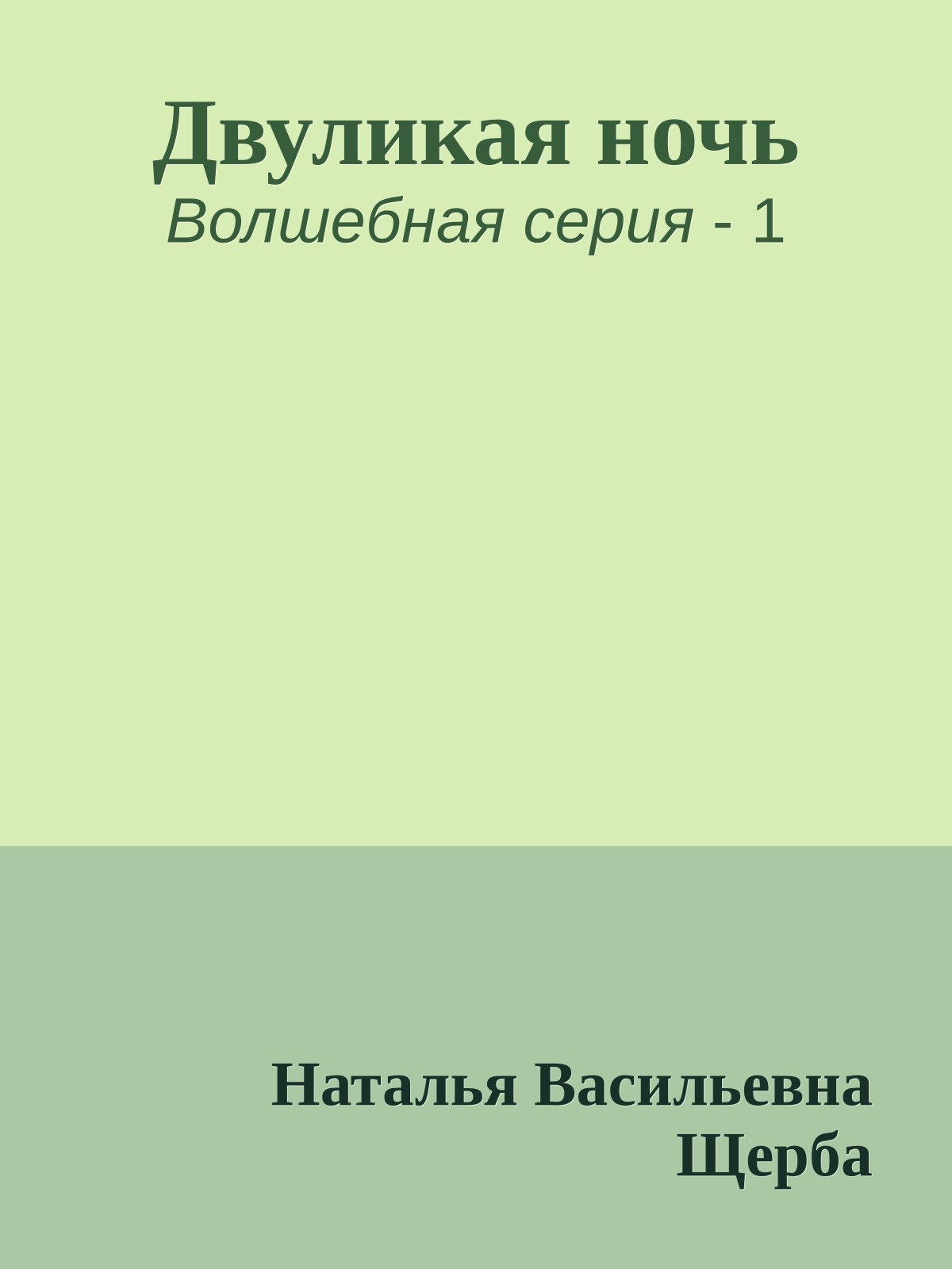 Двуликая ночь
