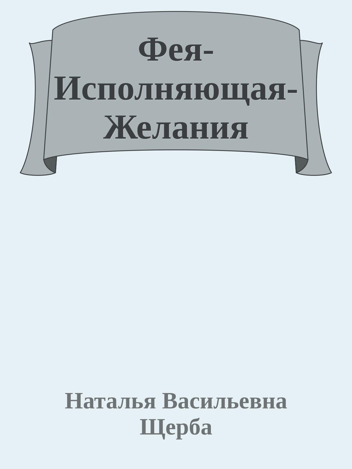 Фея-Исполняющая-Желания
