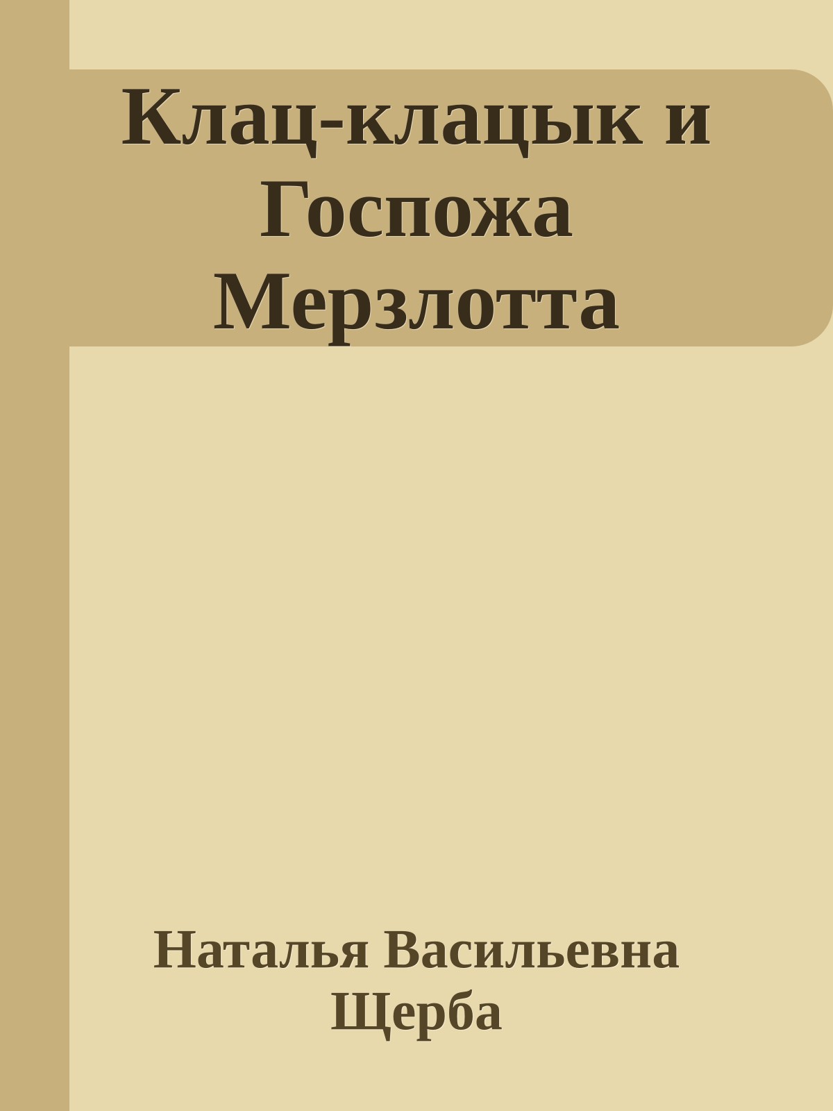 Клац-клацык и Госпожа Мерзлотта