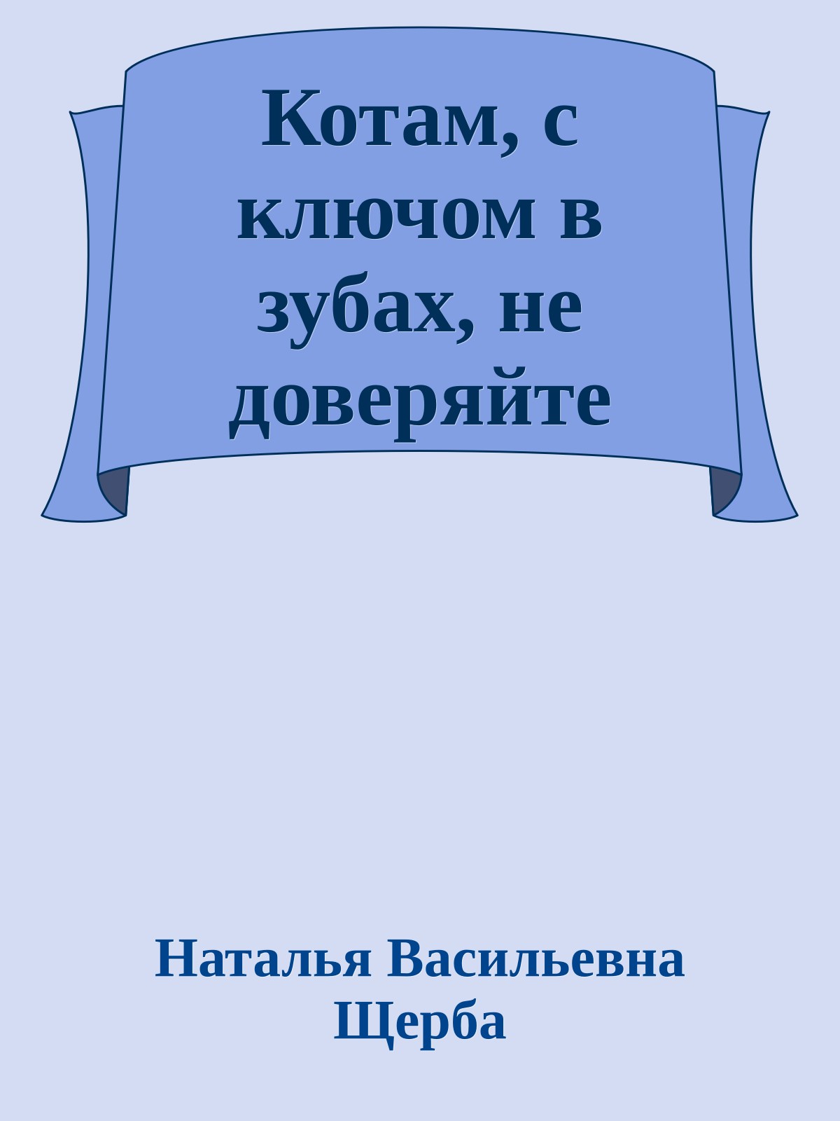 Котам, с ключом в зубах, не доверяйте