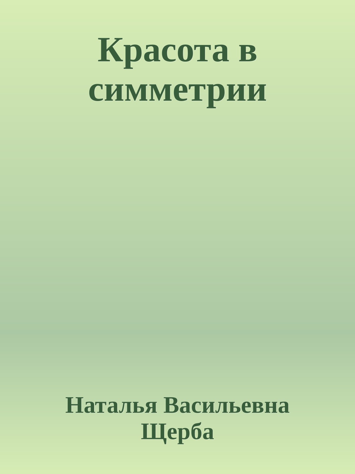 Красота в симметрии