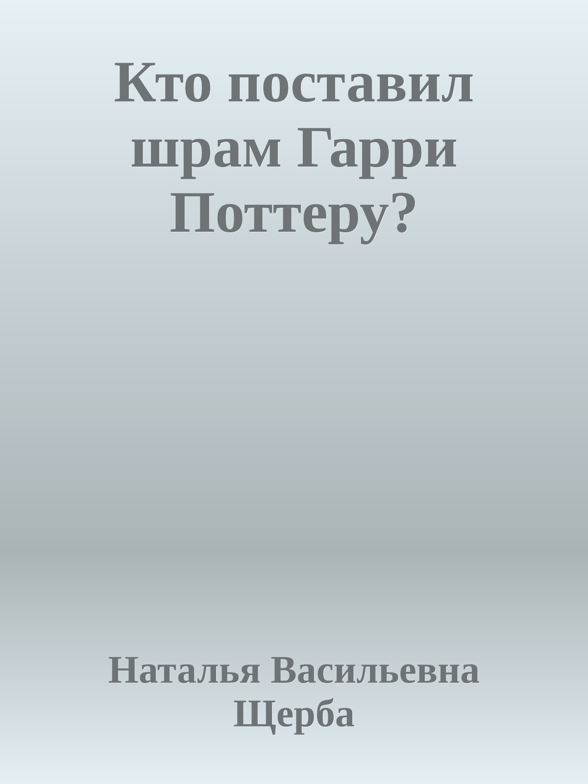 Кто поставил шрам Гарри Поттеру?