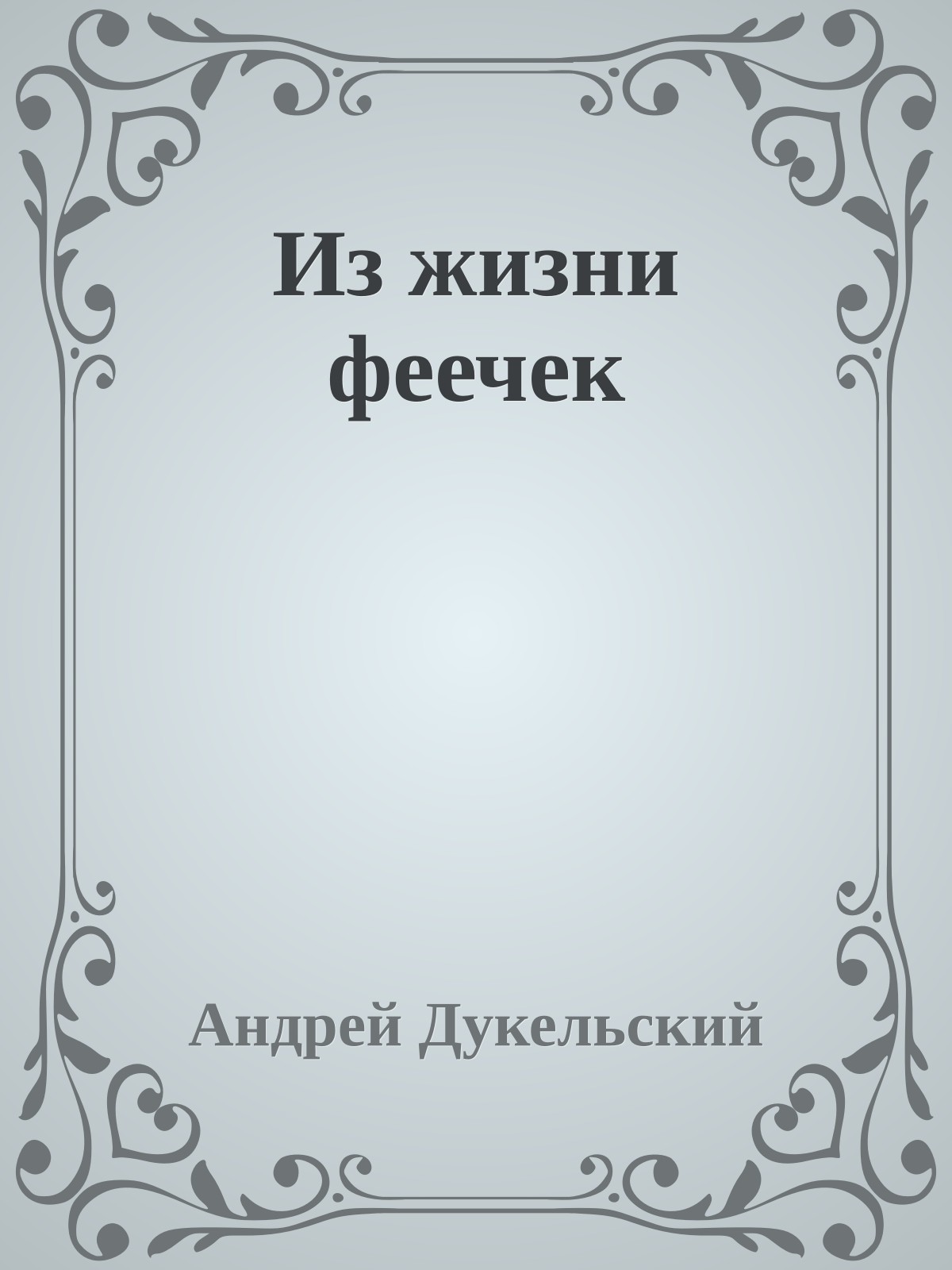 Из жизни феечек