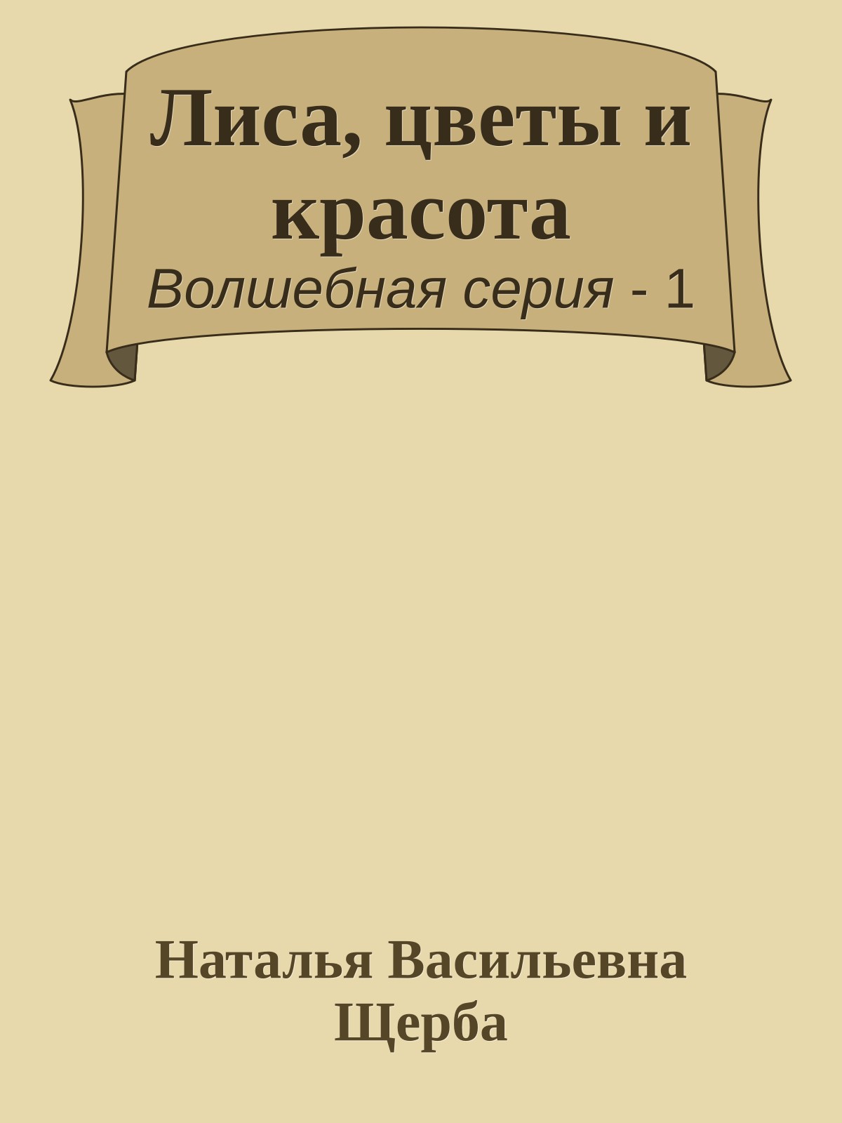 Лиса, цветы и красота