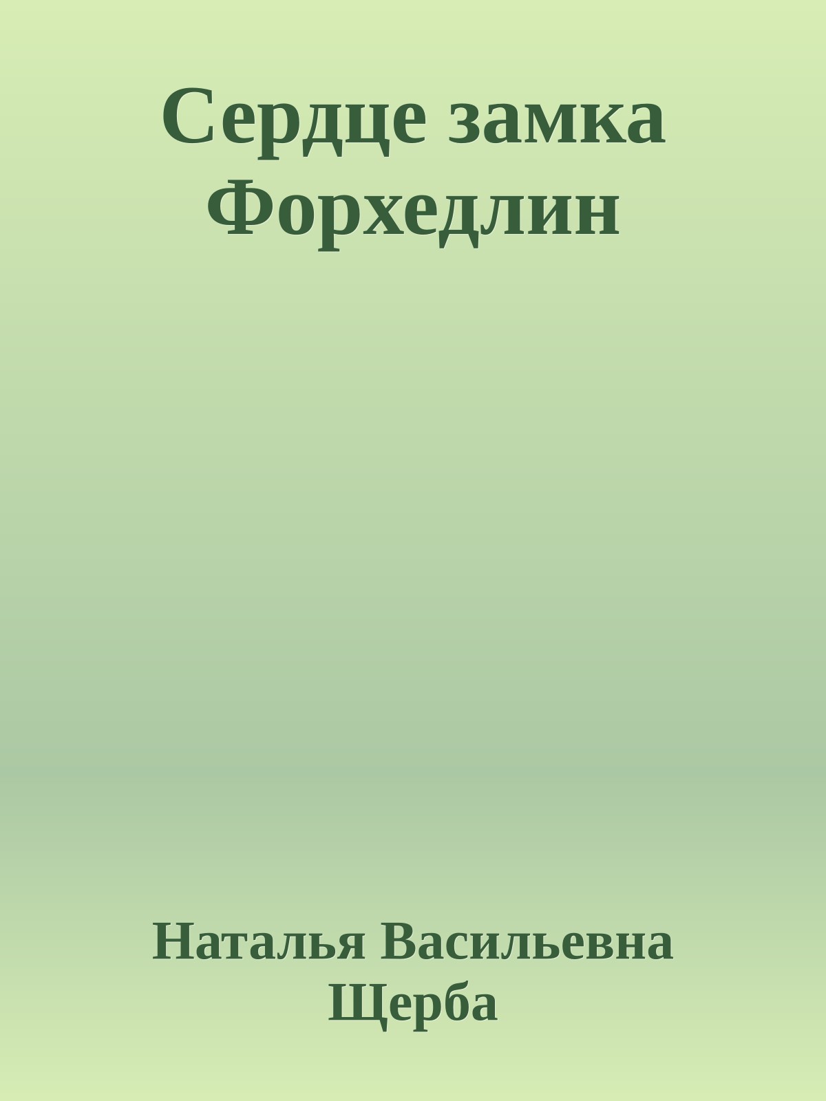 Сердце замка Форхедлин