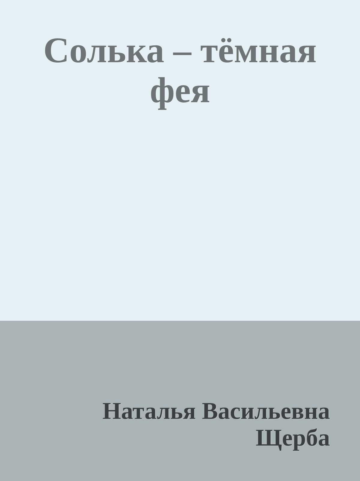 Солька – тёмная фея