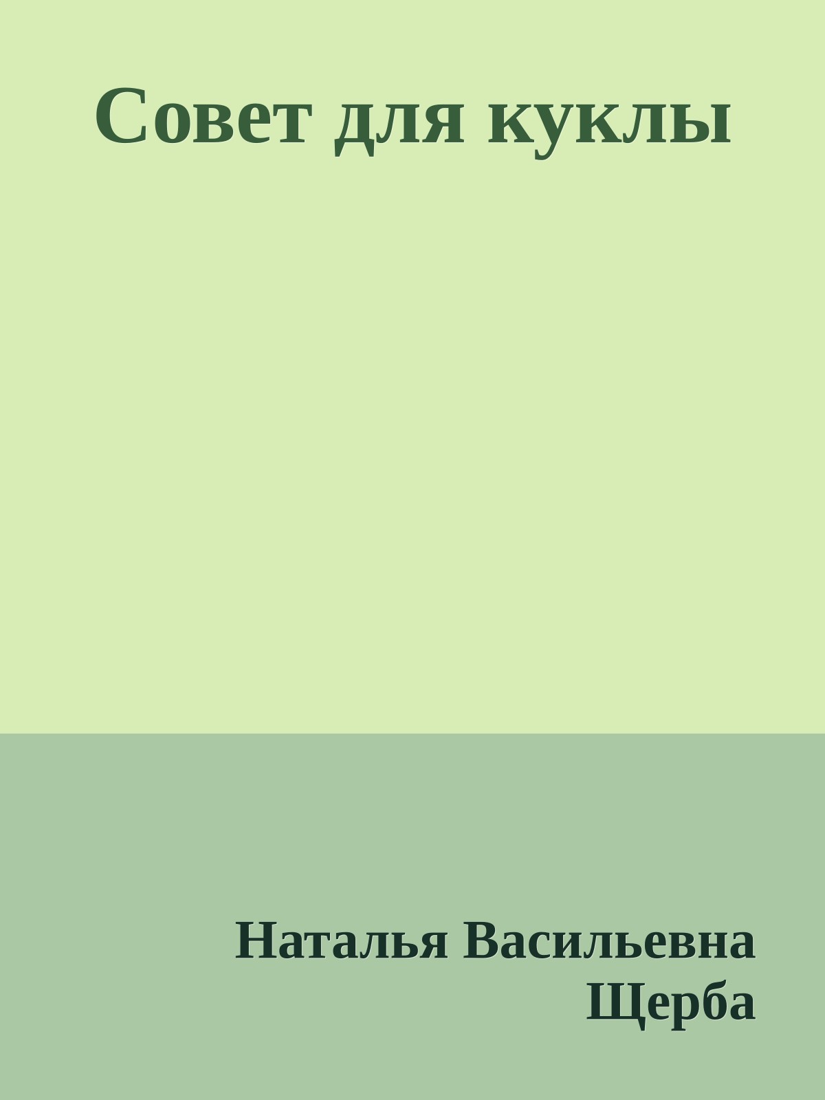 Совет для куклы