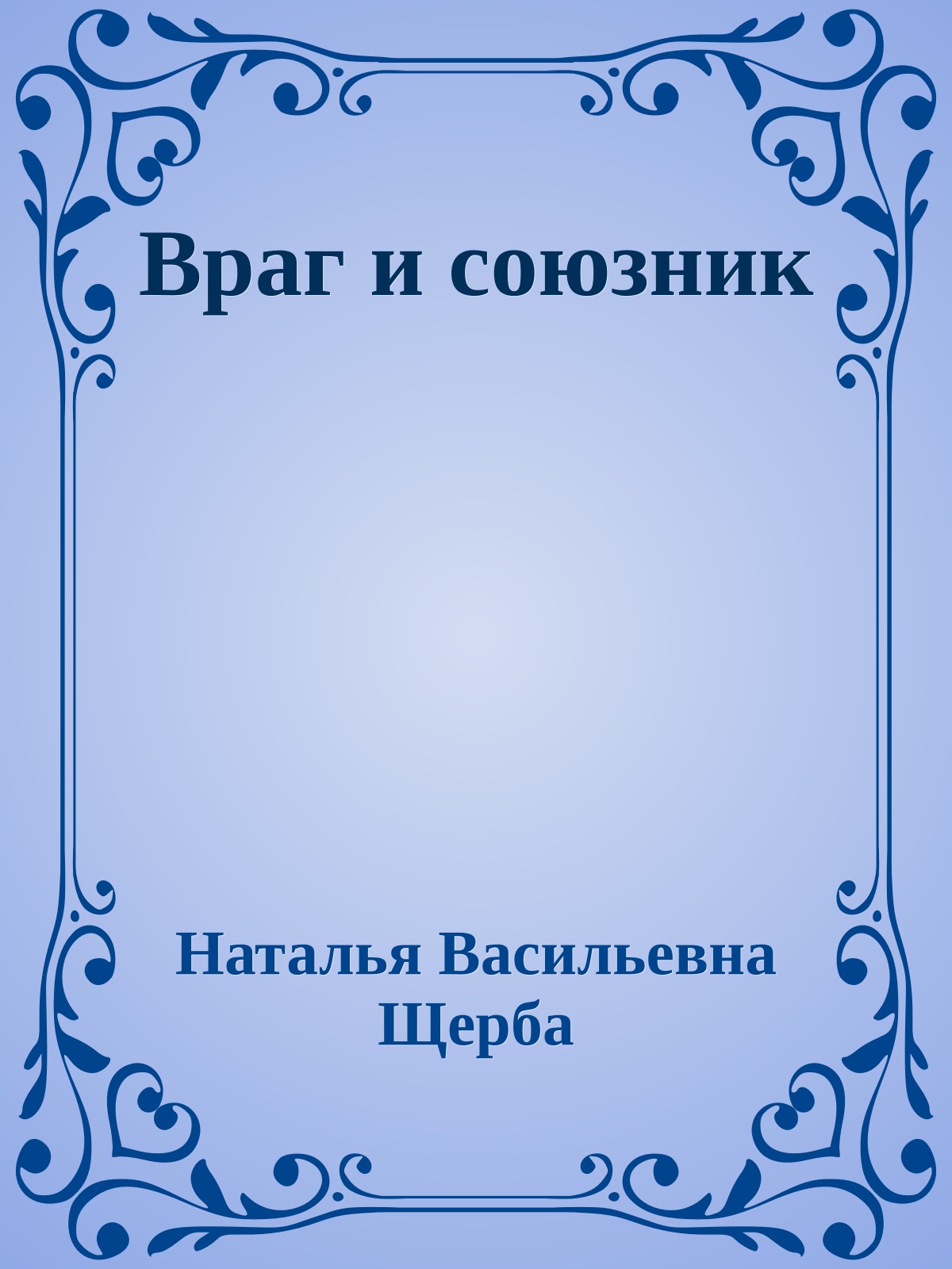 Враг и союзник