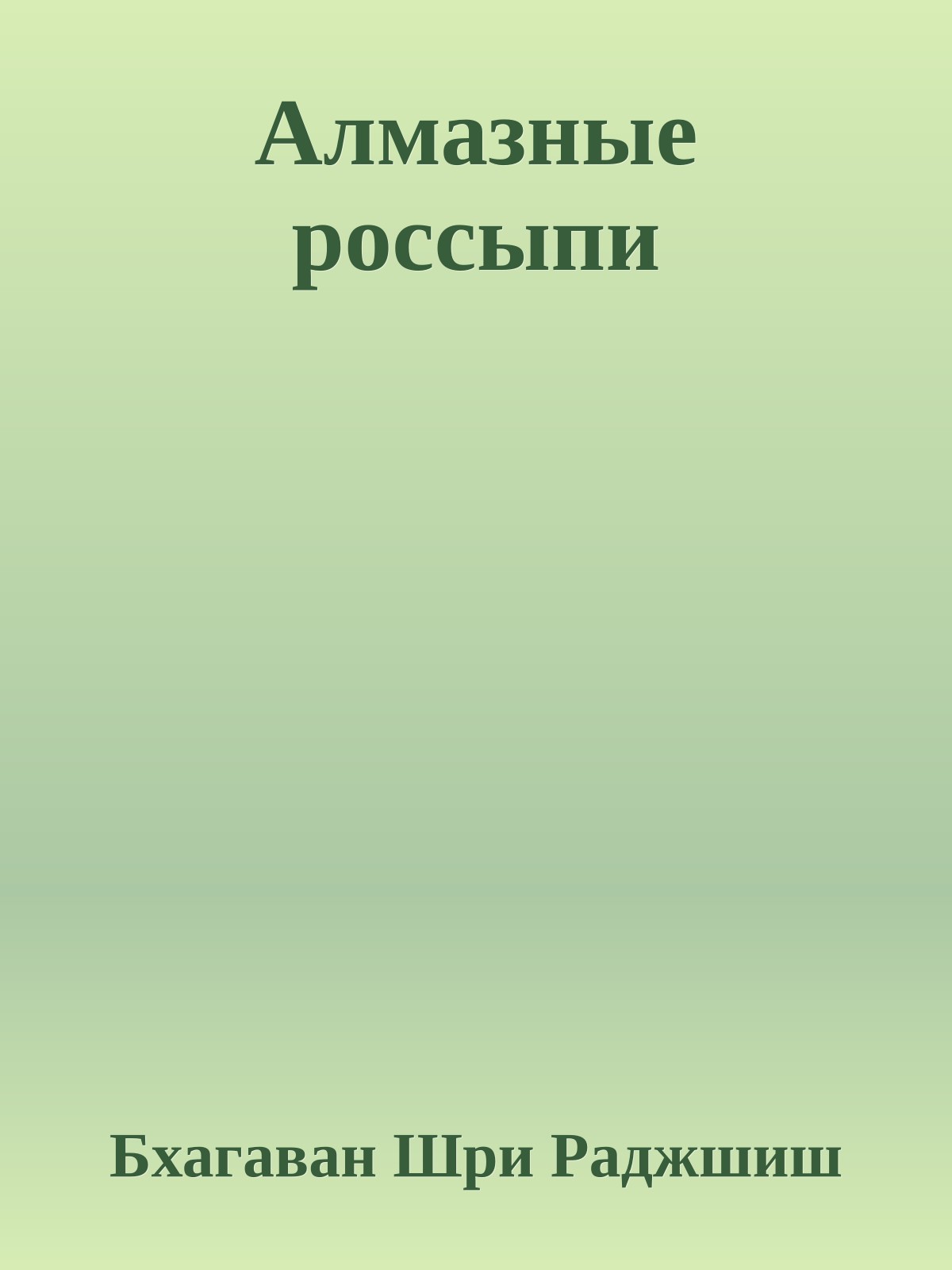 Алмазные россыпи