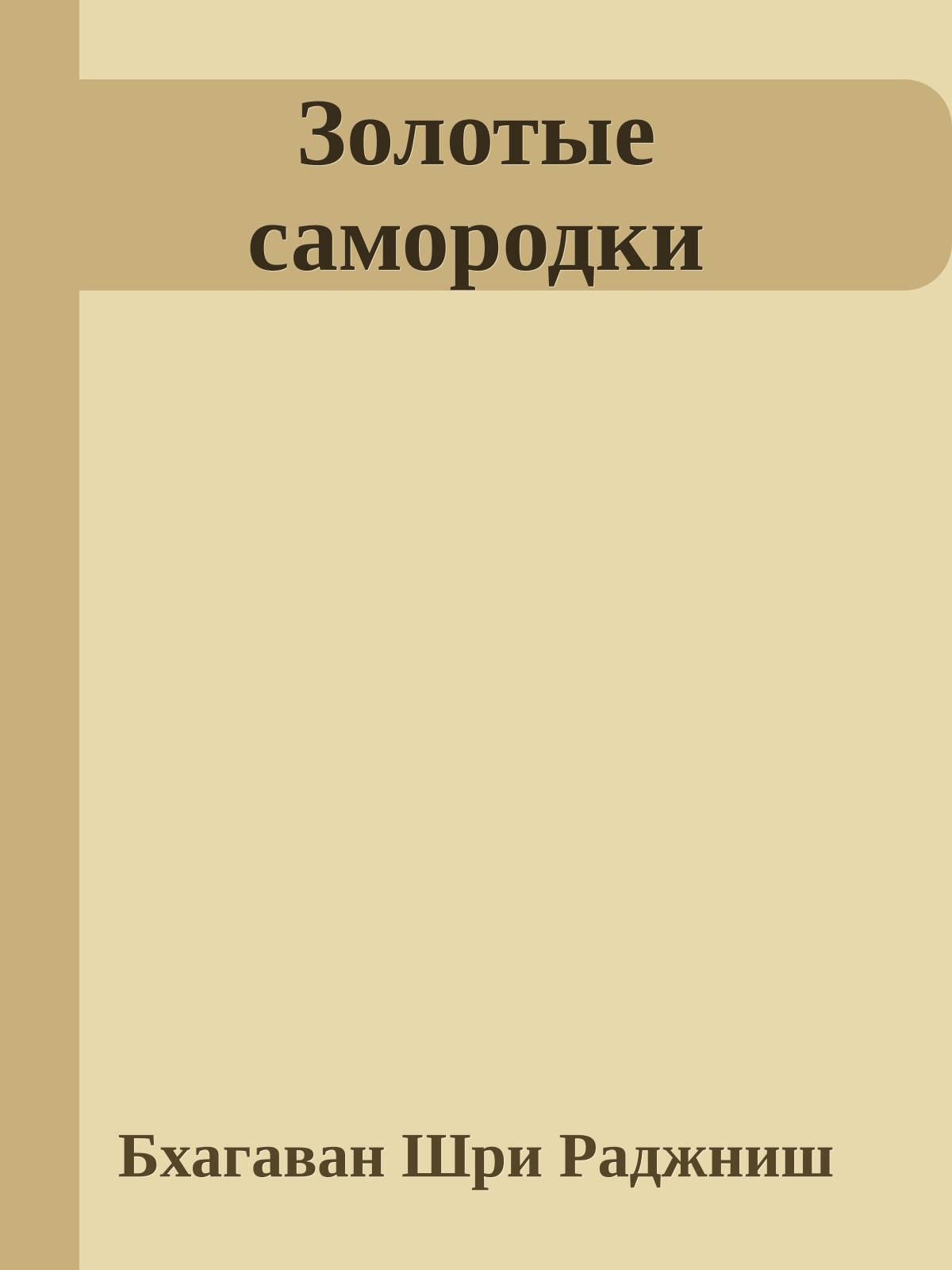 Золотые самородки