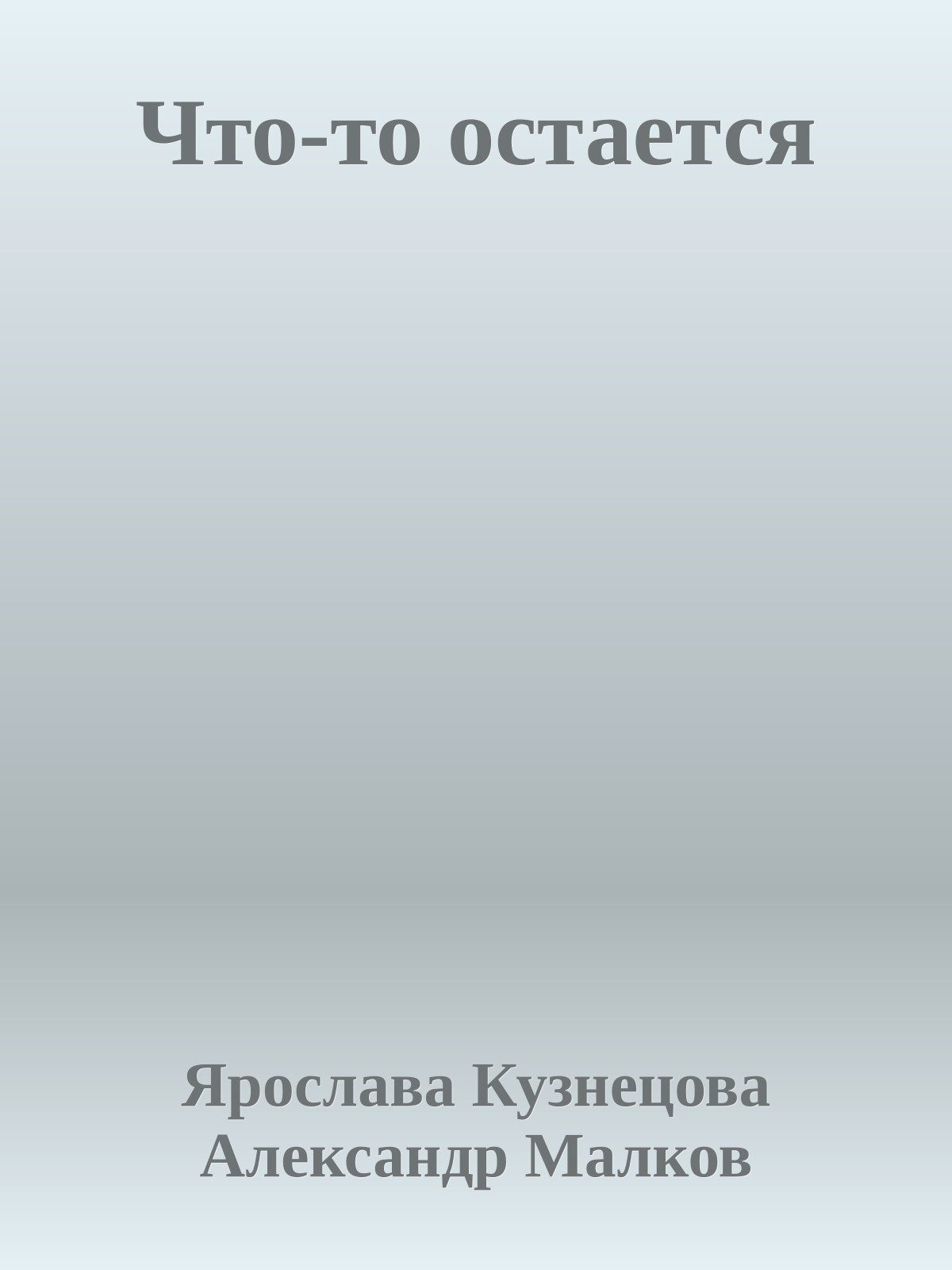 Что-то остается